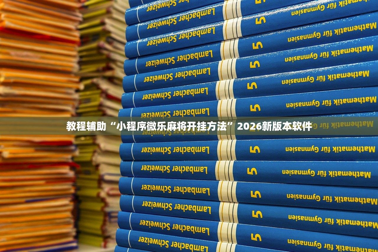 教程辅助“小程序微乐麻将开挂方法”2026新版本软件