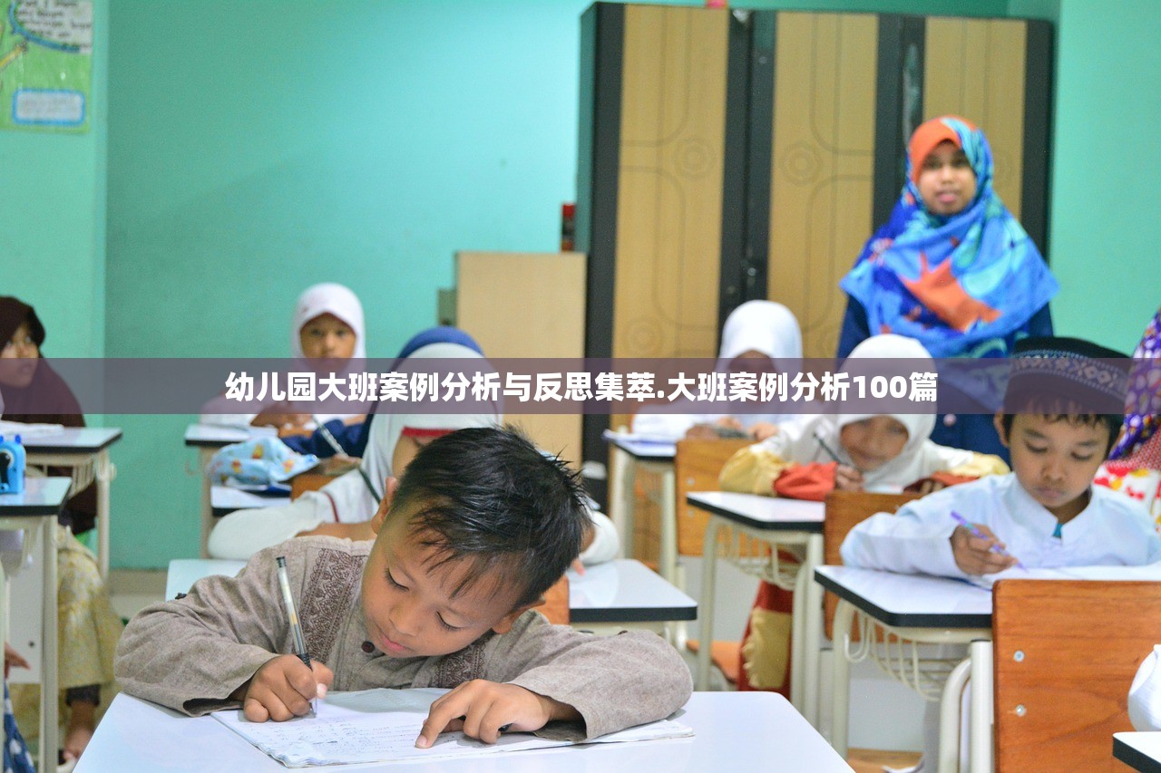 幼儿园大班案例分析与反思集萃.大班案例分析100篇