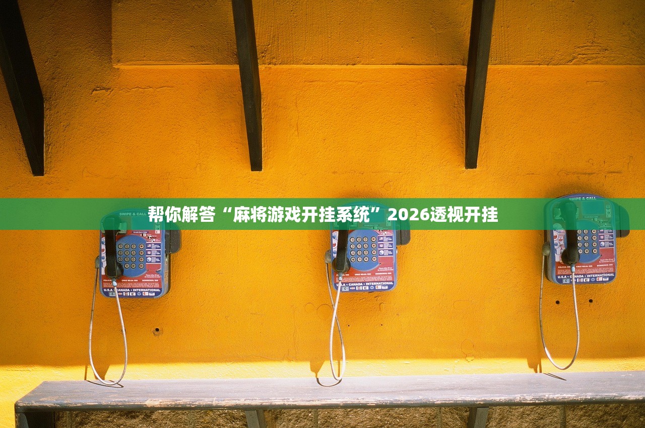 帮你解答“麻将游戏开挂系统”2026透视开挂