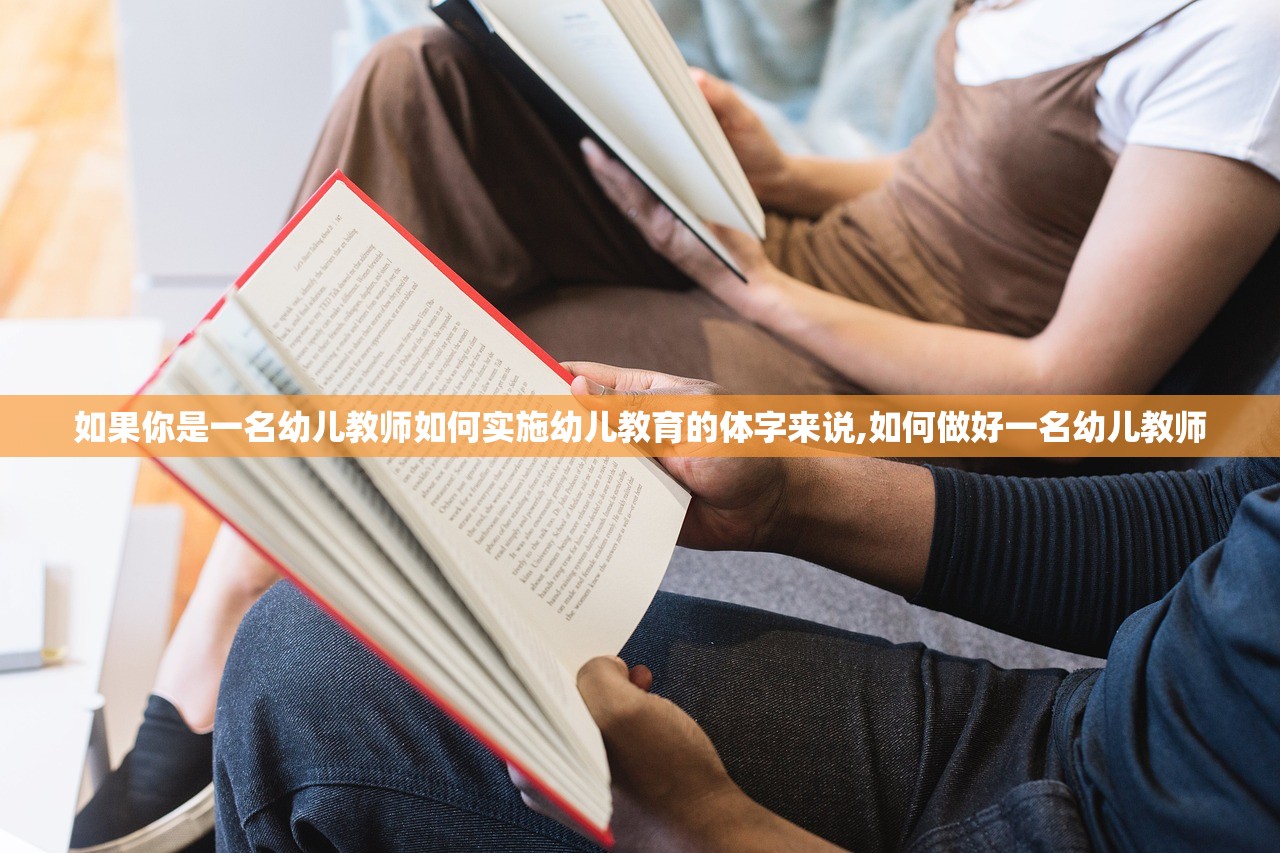 如果你是一名幼儿教师如何实施幼儿教育的体字来说,如何做好一名幼儿教师 如果你是一名幼儿教师如何实施幼儿教育的体字来说,如何做好一名幼儿教师
