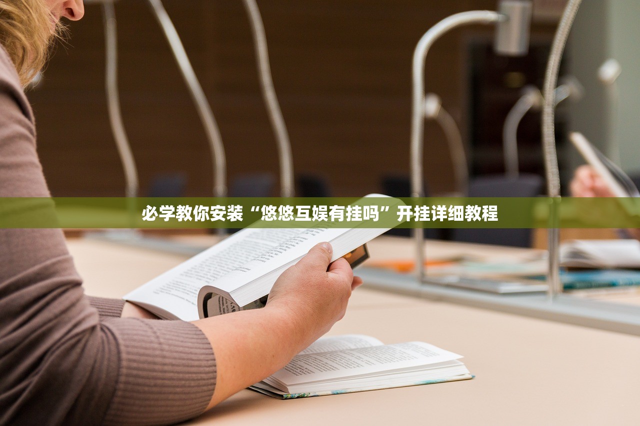 必学教你安装“悠悠互娱有挂吗”开挂详细教程