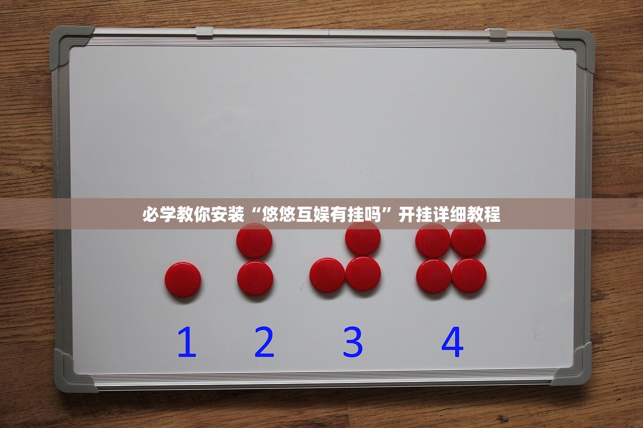 必学教你安装“悠悠互娱有挂吗	”开挂详细教程