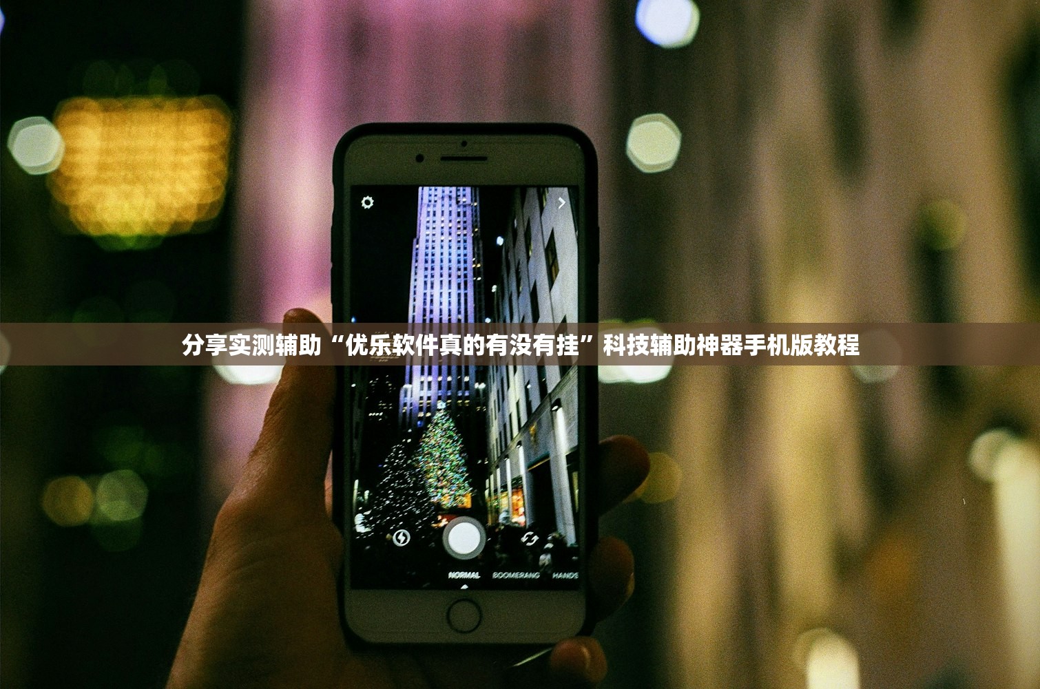 分享实测辅助“优乐软件真的有没有挂”科技辅助神器手机版教程