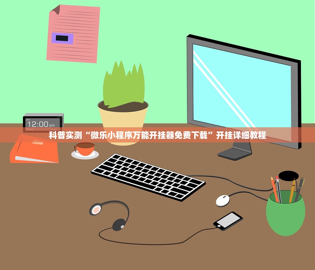 科普实测“微乐小程序万能开挂器免费下载”开挂详细教程