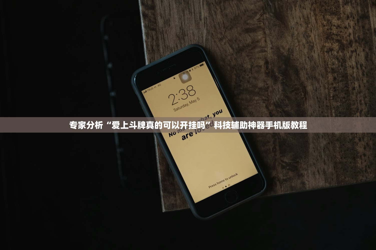 专家分析“爱上斗牌真的可以开挂吗”科技辅助神器手机版教程