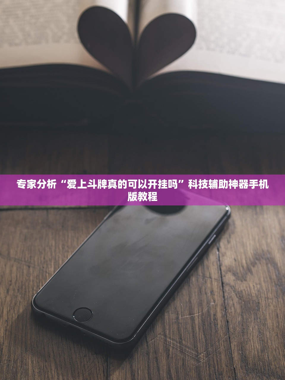 专家分析“爱上斗牌真的可以开挂吗	”科技辅助神器手机版教程