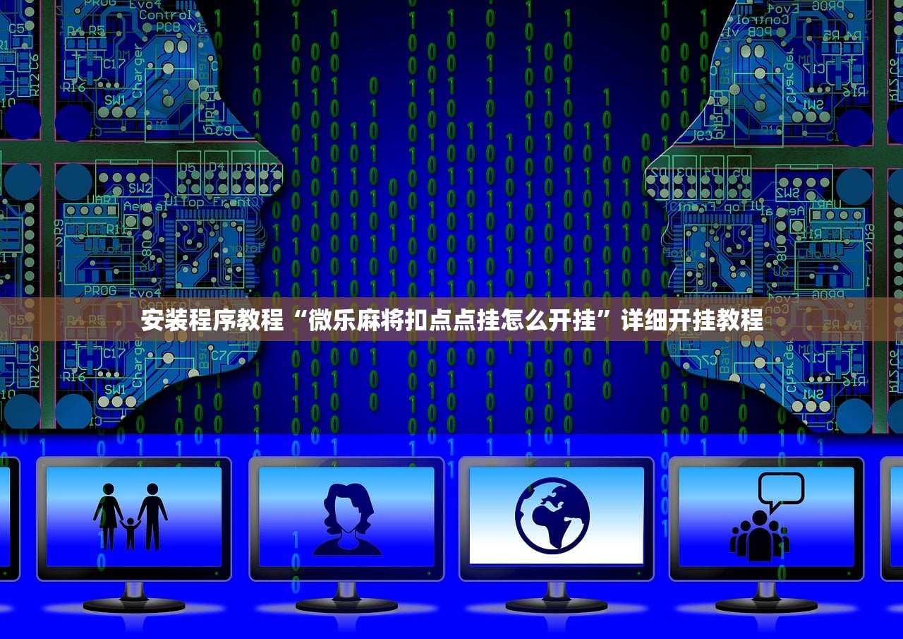 安装程序教程“微乐麻将扣点点挂怎么开挂”详细开挂教程