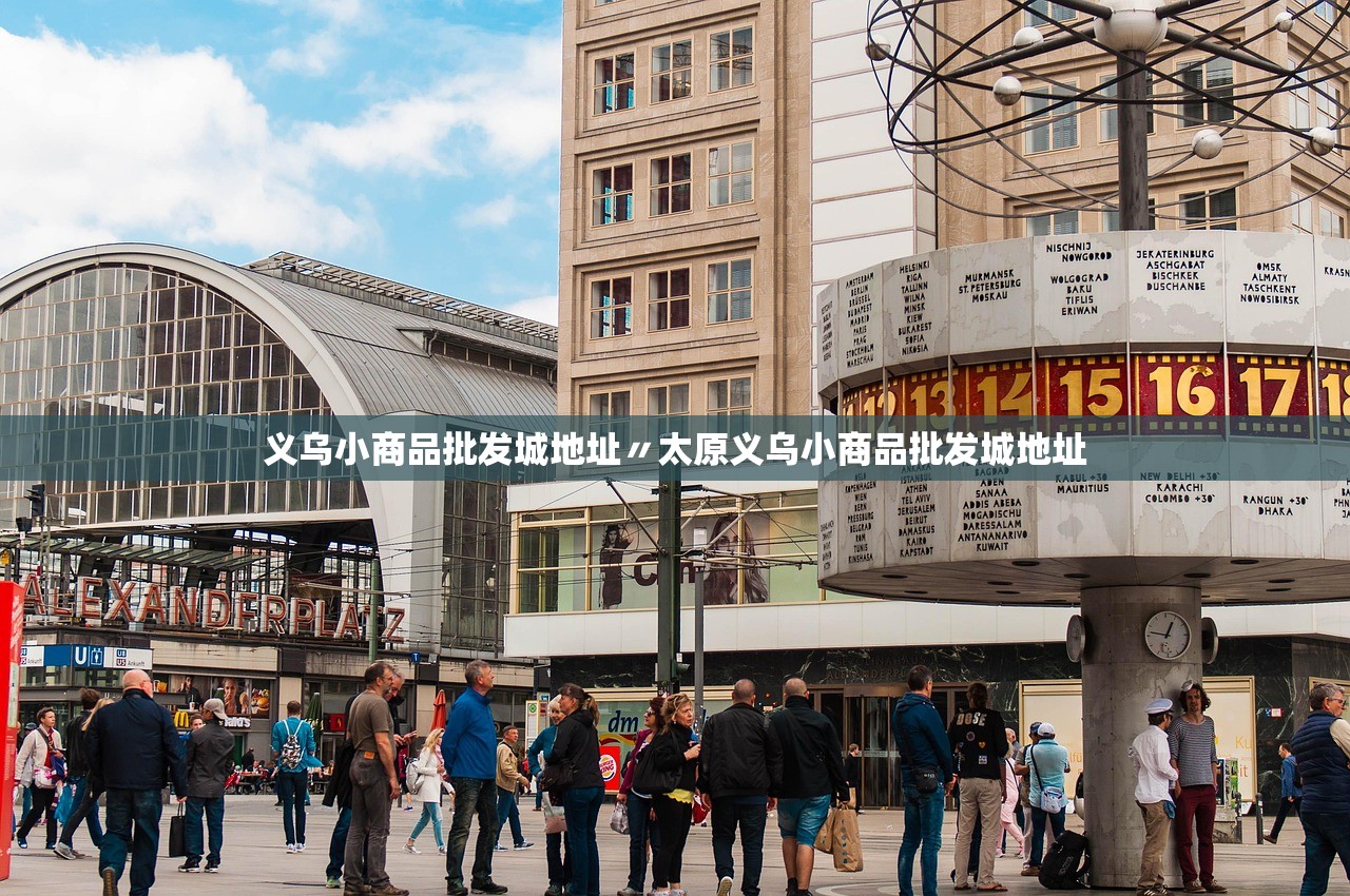 义乌小商品批发城地址〃太原义乌小商品批发城地址