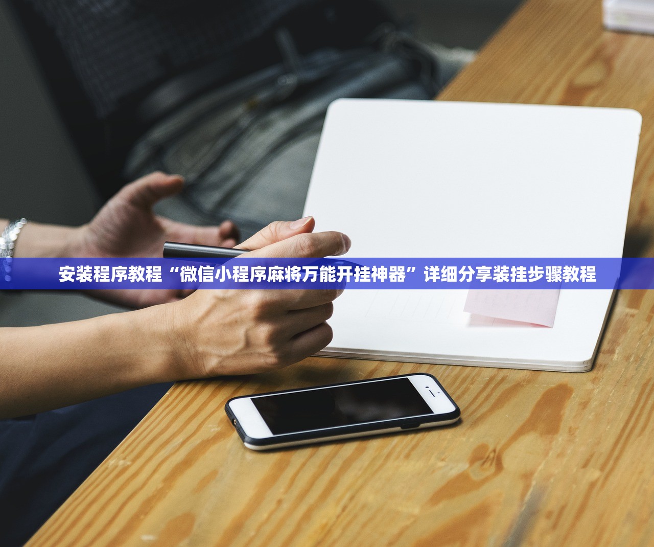 安装程序教程“微信小程序麻将万能开挂神器”详细分享装挂步骤教程