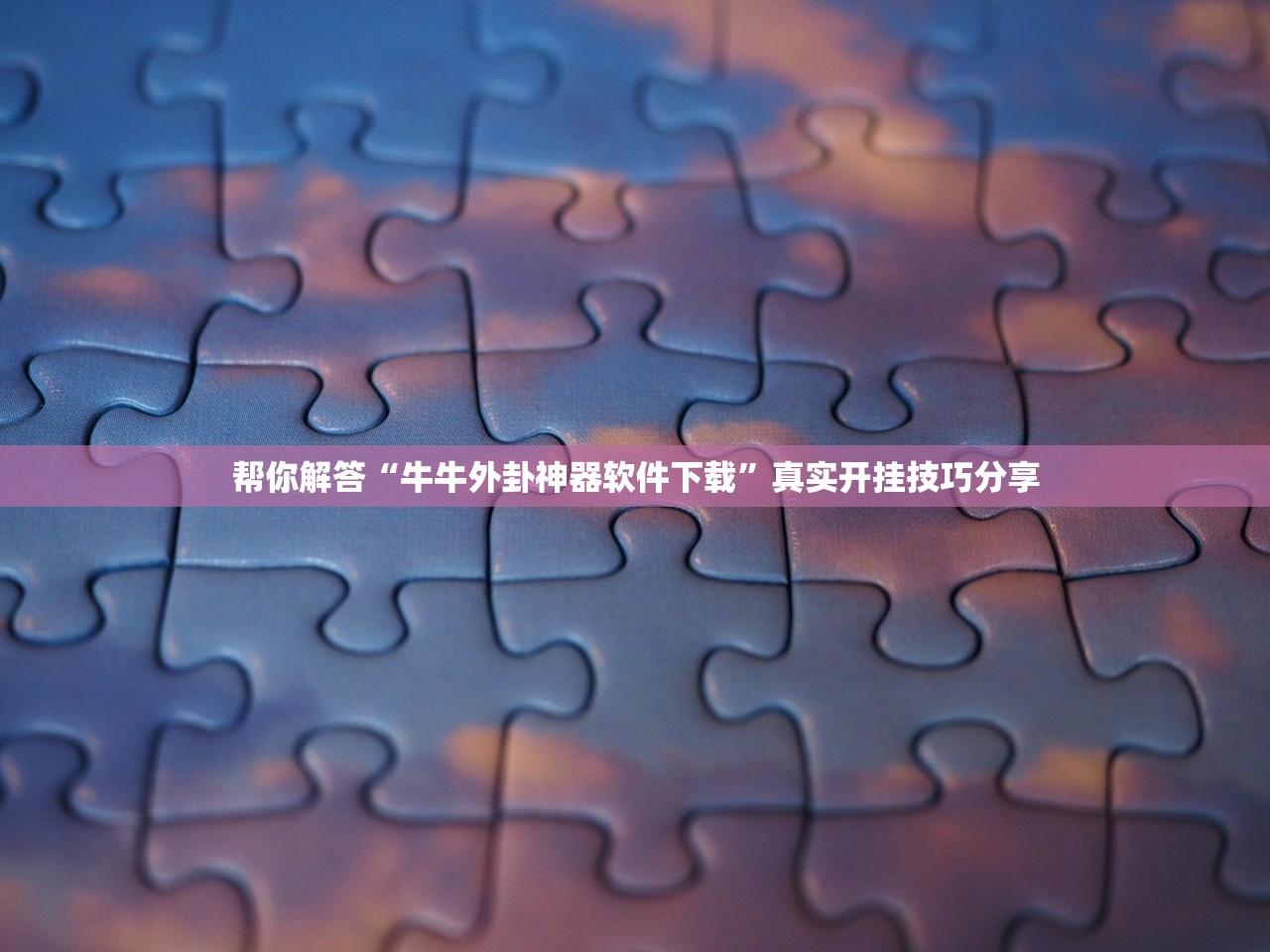 帮你解答“牛牛外卦神器软件下载”真实开挂技巧分享