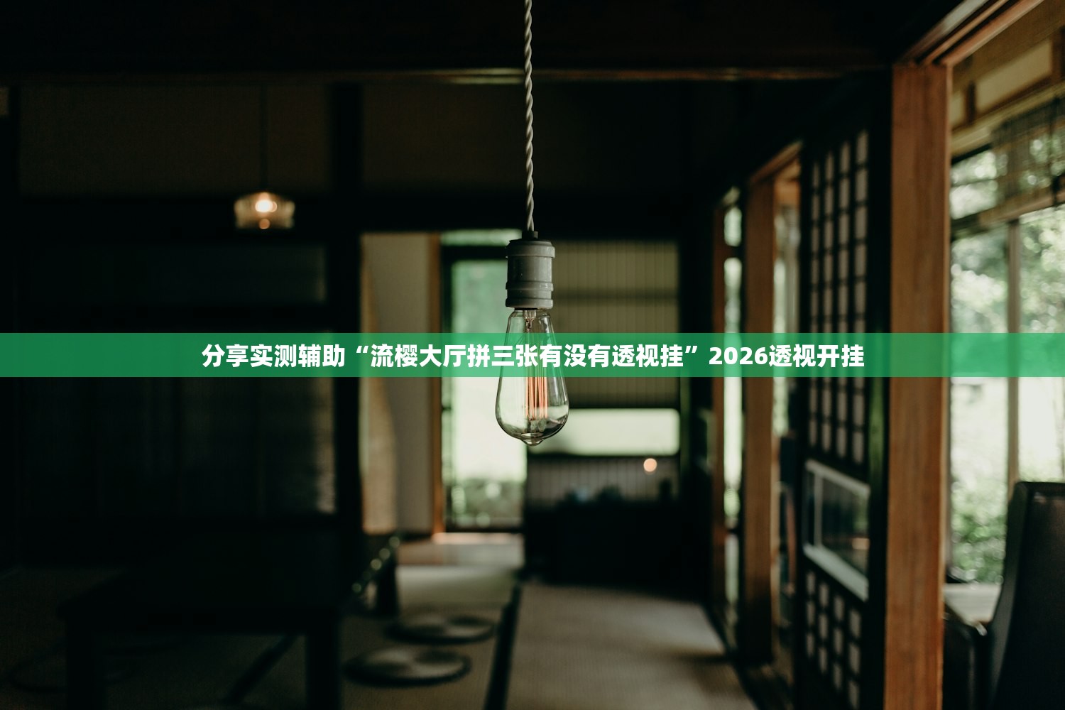 分享实测辅助“流樱大厅拼三张有没有透视挂	”2026透视开挂
