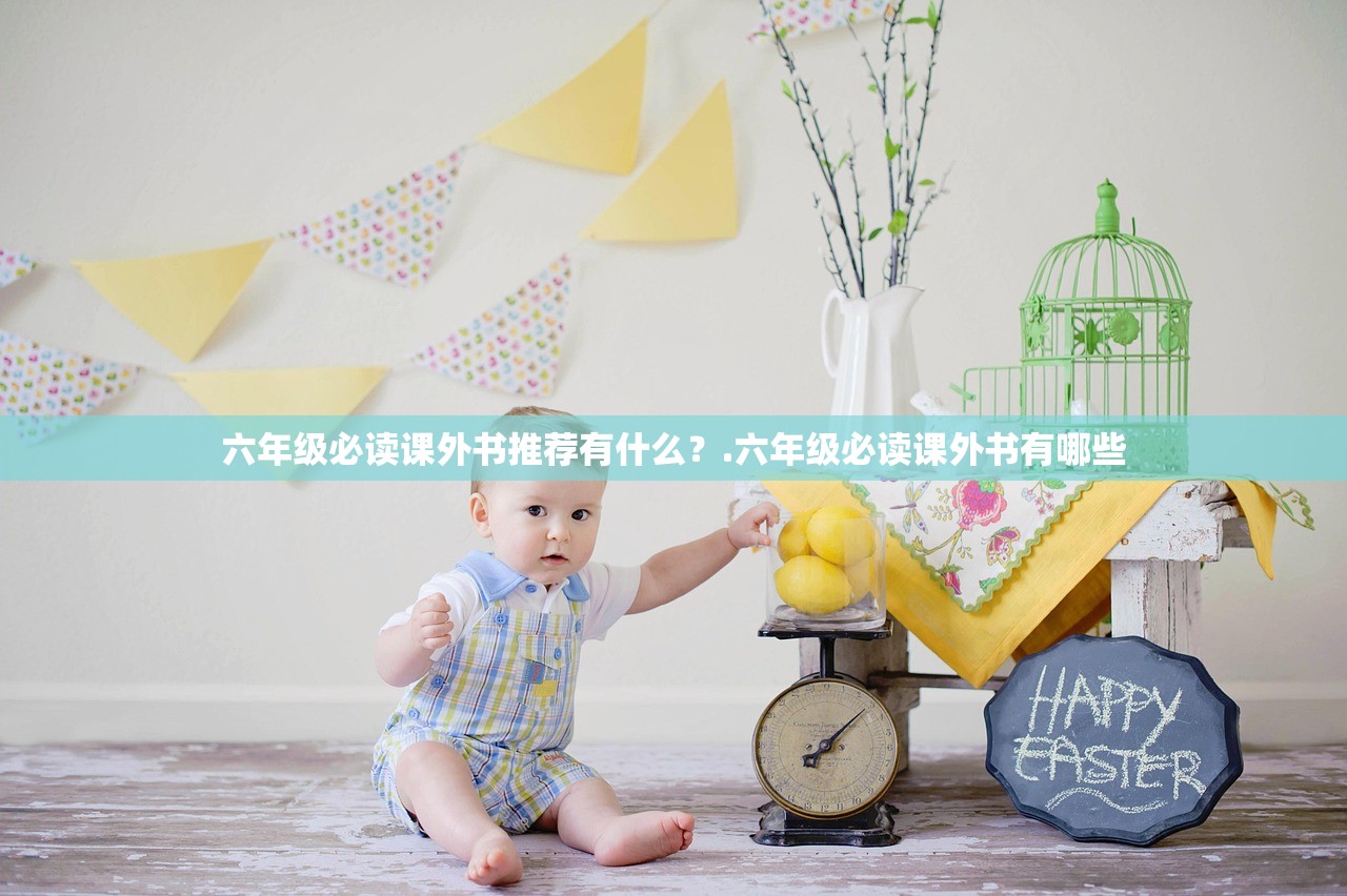 六年级必读课外书推荐有什么？.六年级必读课外书有哪些