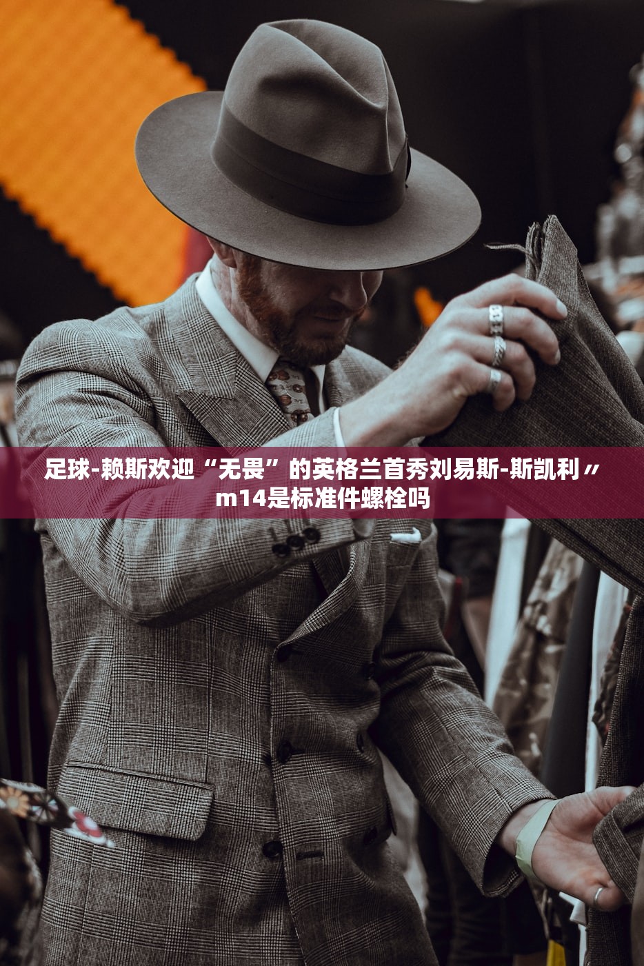 足球-赖斯欢迎“无畏”的英格兰首秀刘易斯-斯凯利〃m14是标准件螺栓吗