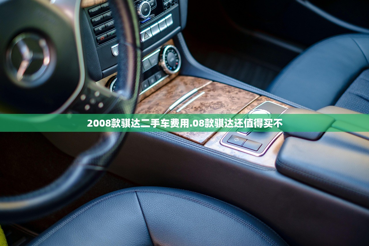 2008款骐达二手车费用.08款骐达还值得买不