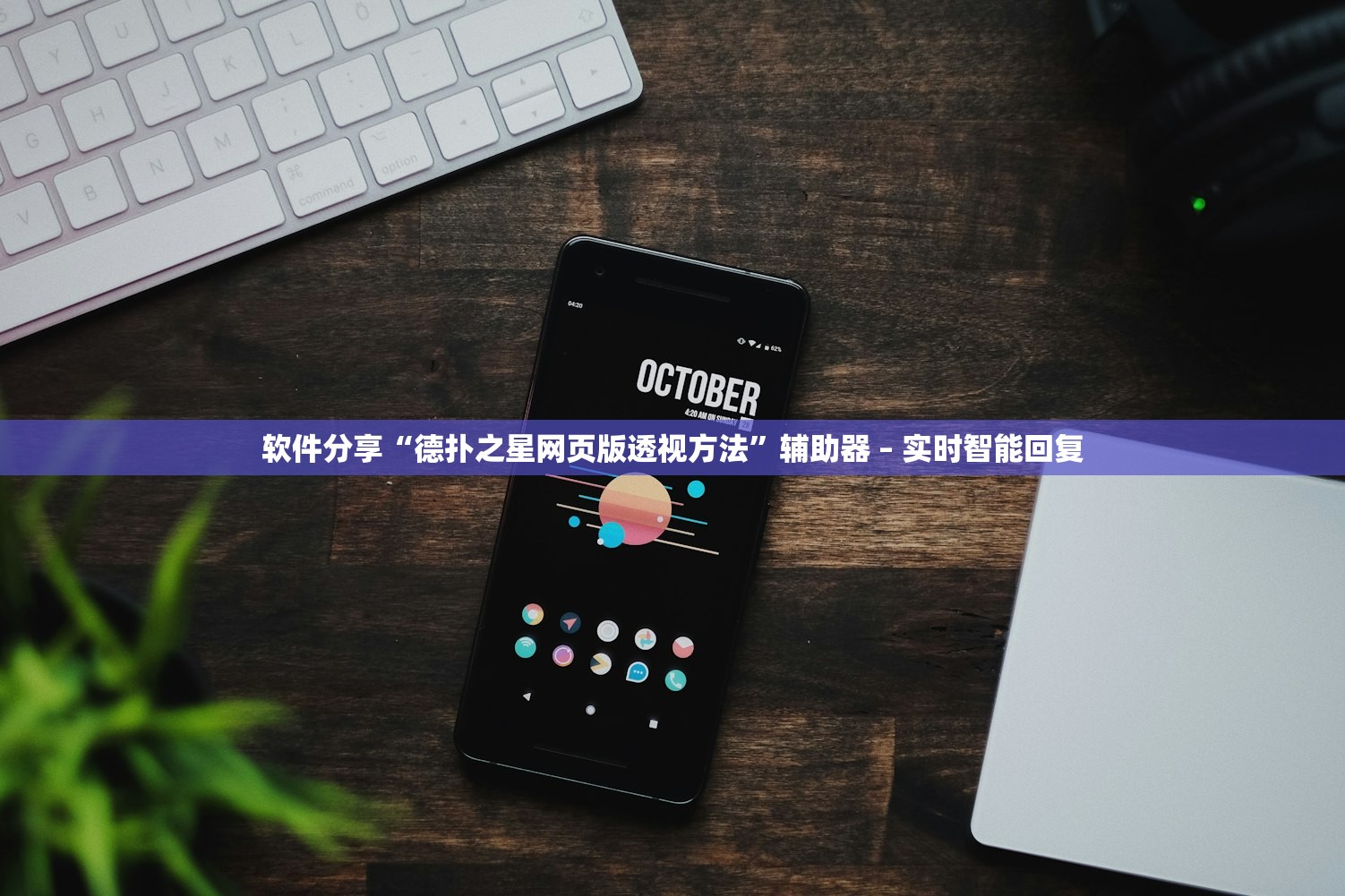 软件分享“德扑之星网页版透视方法”辅助器 – 实时智能回复