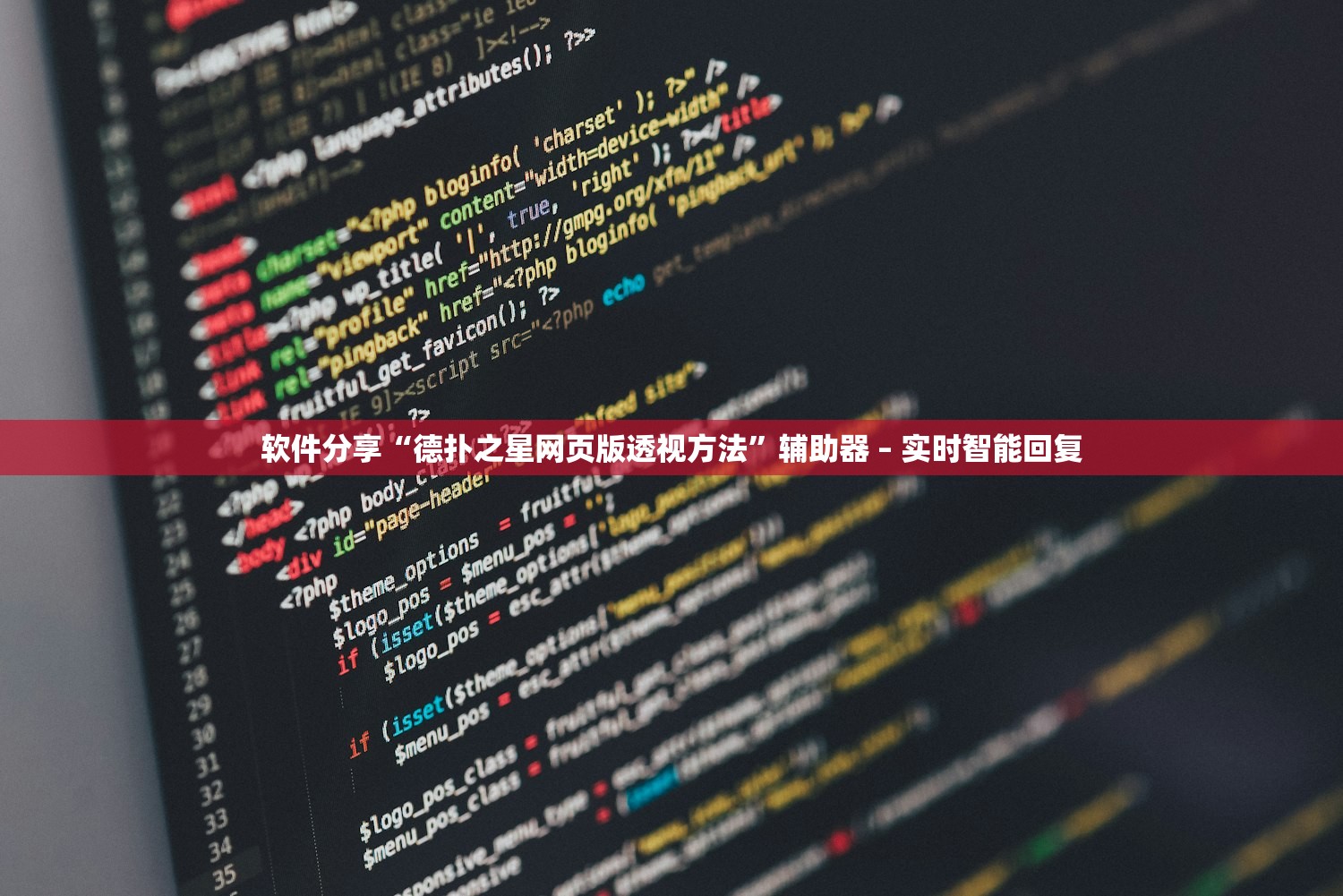 软件分享“德扑之星网页版透视方法”辅助器 – 实时智能回复