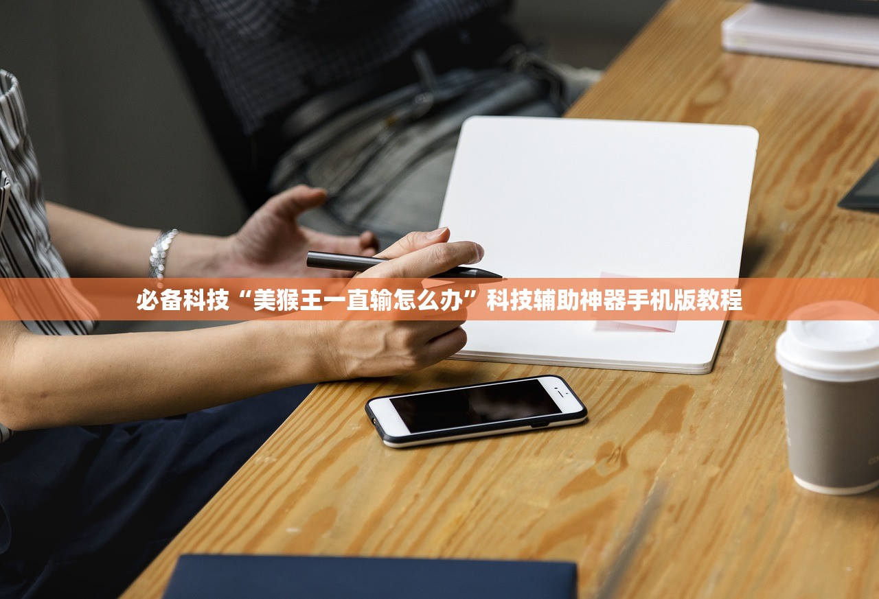 必备科技“美猴王一直输怎么办”科技辅助神器手机版教程