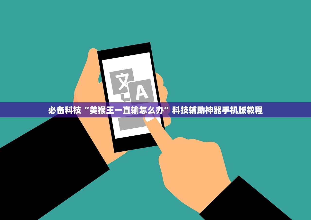 必备科技“美猴王一直输怎么办”科技辅助神器手机版教程