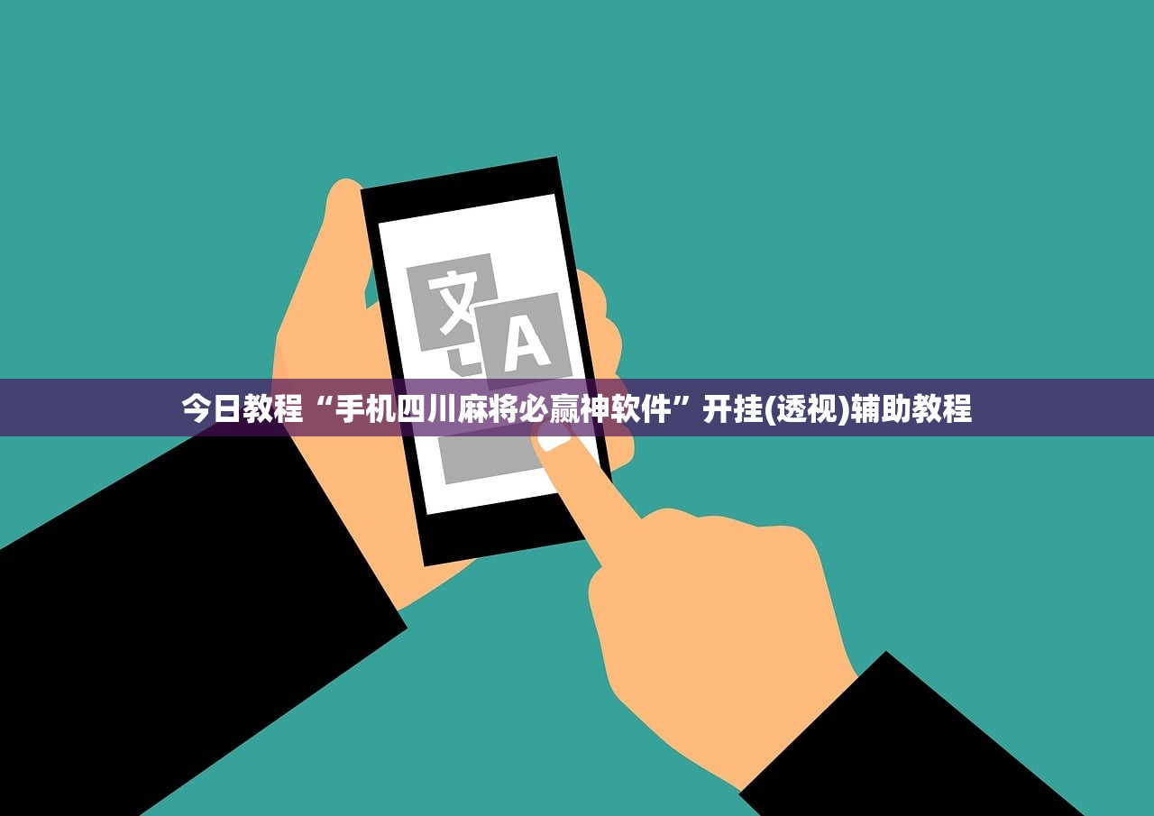 今日教程“手机四川麻将必赢神软件”开挂(透视)辅助教程