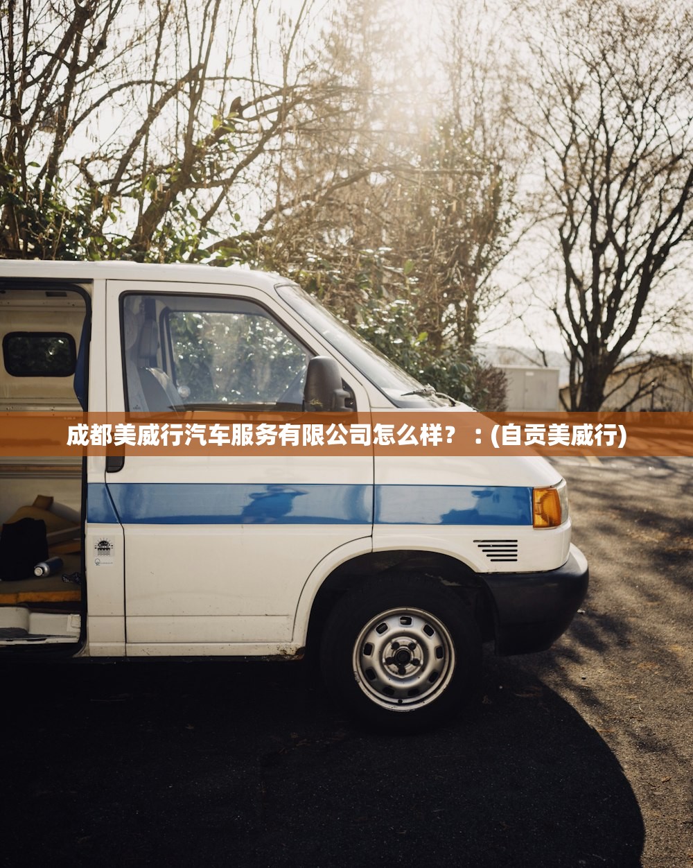 成都美威行汽车服务有限公司怎么样?︰(自贡美威行) 成都美威行汽车服务有限公司怎么样?︰(自贡美威行)