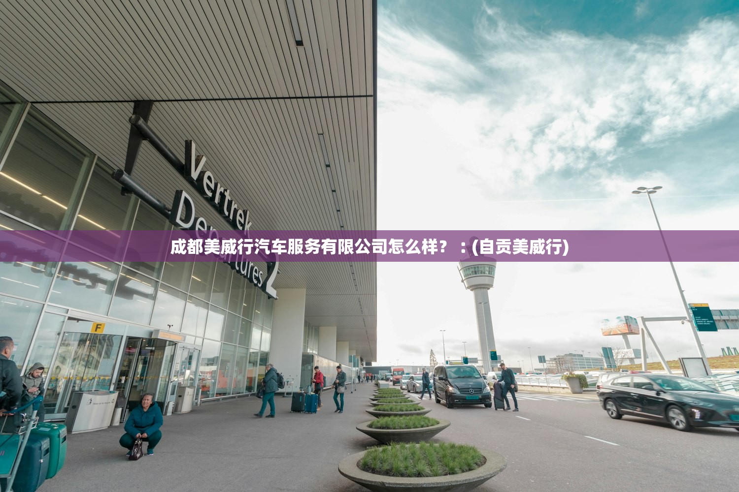 成都美威行汽车服务有限公司怎么样?︰(自贡美威行) 成都美威行汽车服务有限公司怎么样?︰(自贡美威行)