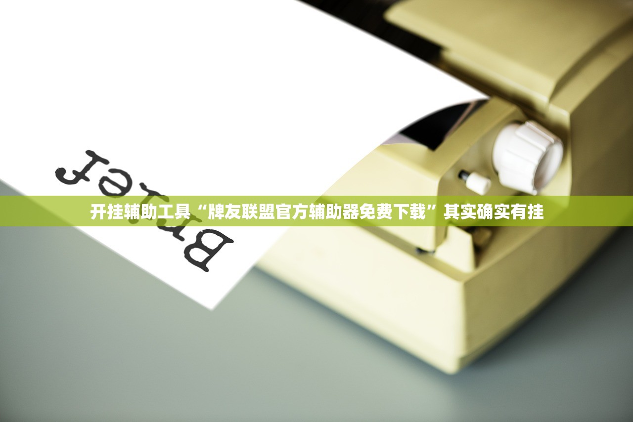 开挂辅助工具“牌友联盟官方辅助器免费下载”其实确实有挂