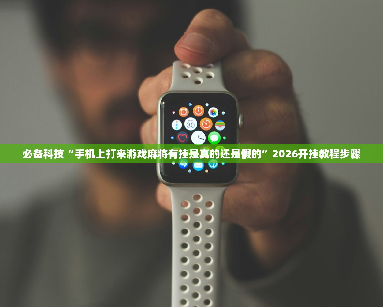 必备科技“手机上打来游戏麻将有挂是真的还是假的	”2026开挂教程步骤