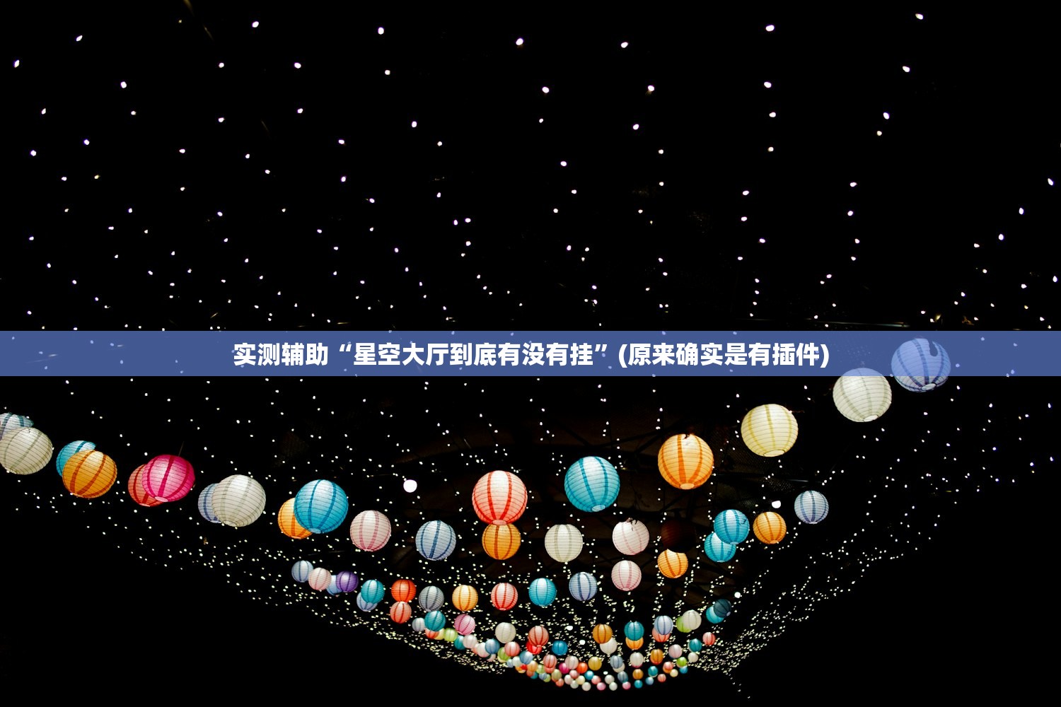 实测辅助“星空大厅到底有没有挂”(原来确实是有插件)