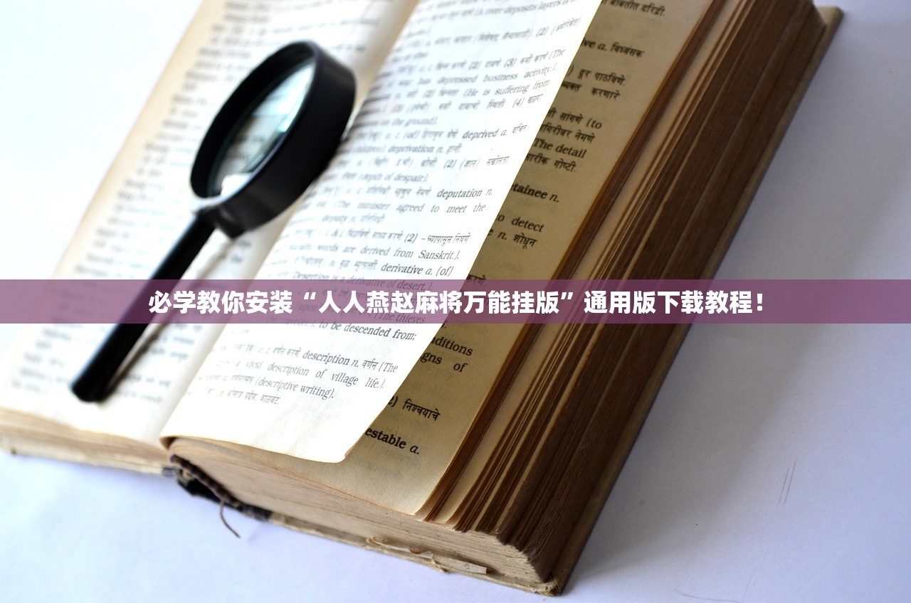 必学教你安装“人人燕赵麻将万能挂版”通用版下载教程！