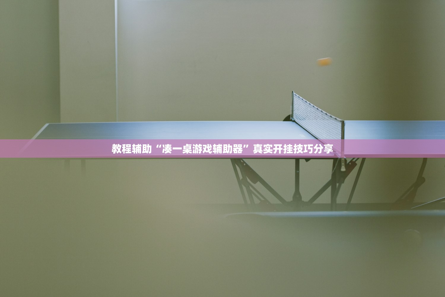 教程辅助“凑一桌游戏辅助器”真实开挂技巧分享