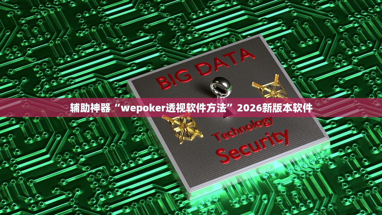 辅助神器“wepoker透视软件方法”2026新版本软件