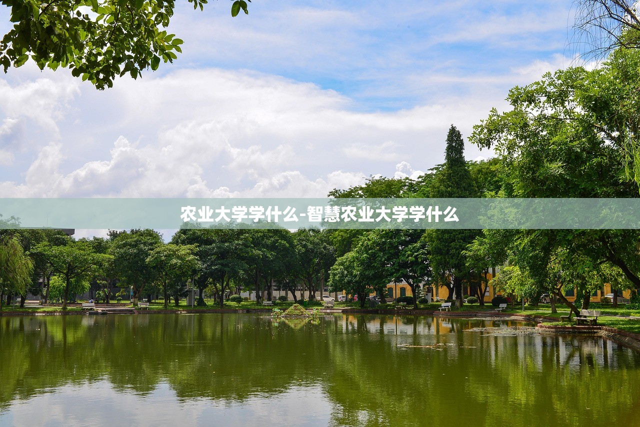 农业大学学什么-智慧农业大学学什么