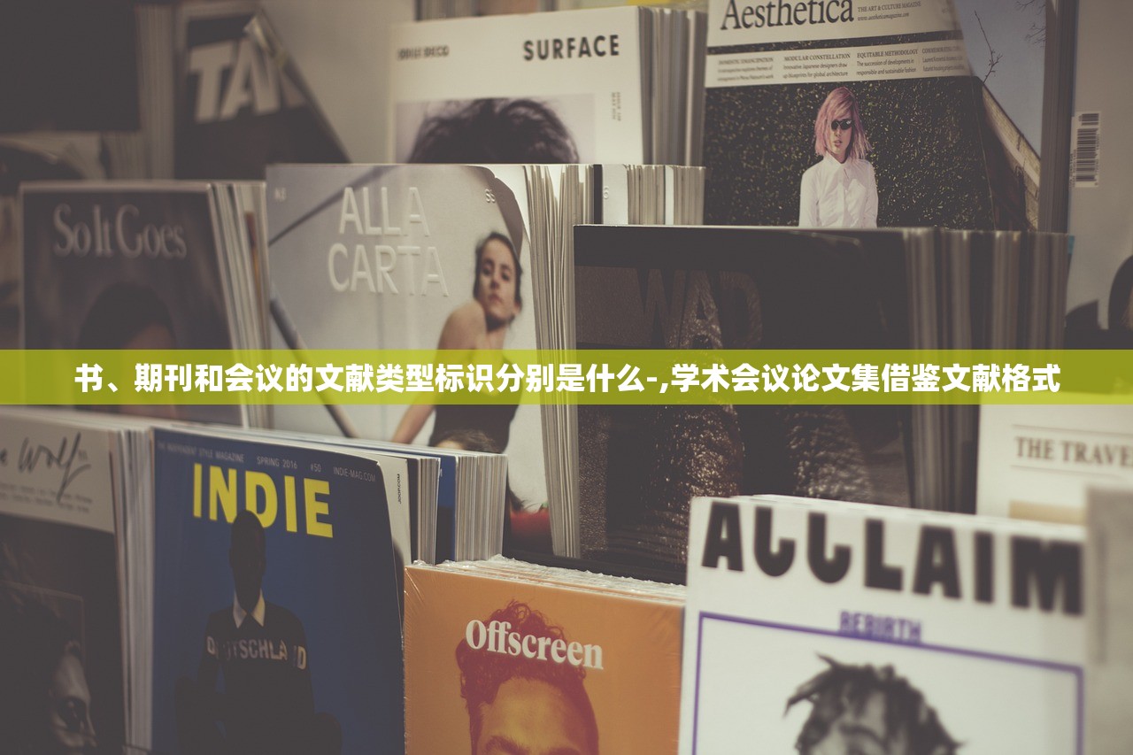 书	、期刊和会议的文献类型标识分别是什么-,学术会议论文集借鉴文献格式