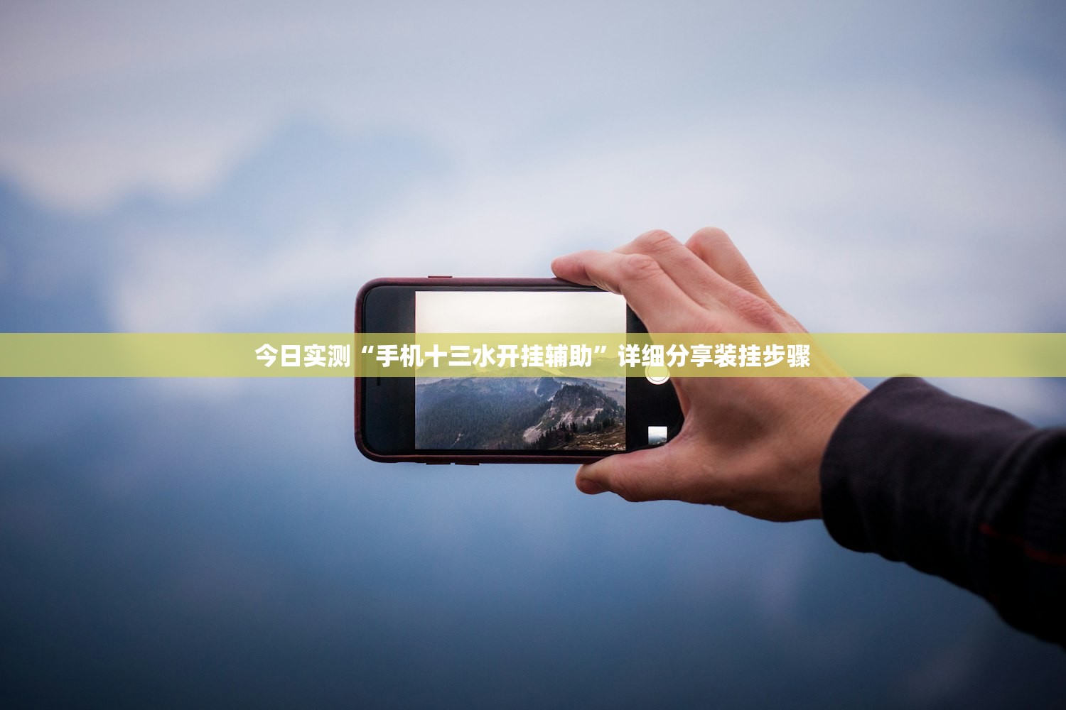 今日实测“手机十三水开挂辅助”详细分享装挂步骤