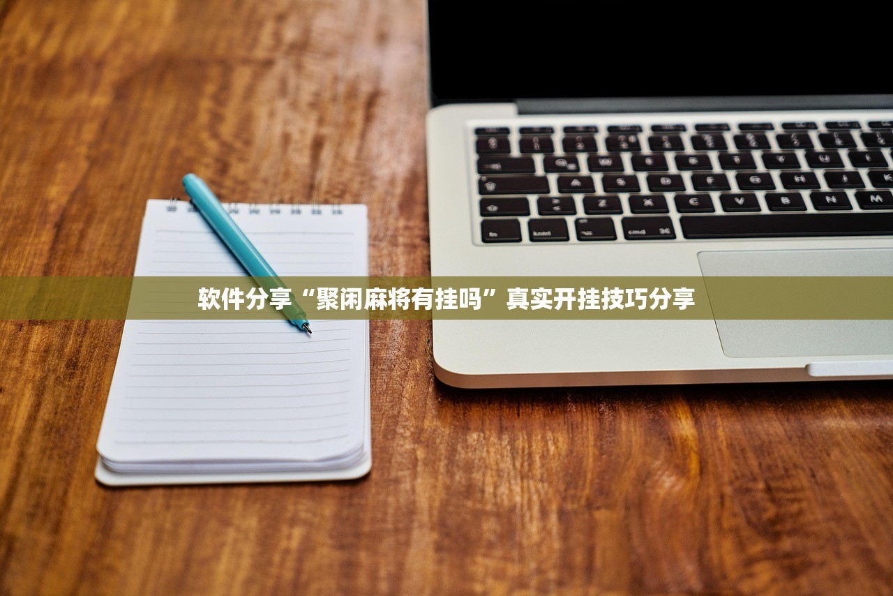软件分享“聚闲麻将有挂吗”真实开挂技巧分享