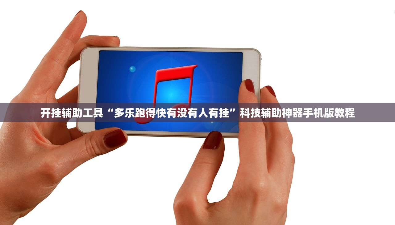 开挂辅助工具“多乐跑得快有没有人有挂”科技辅助神器手机版教程