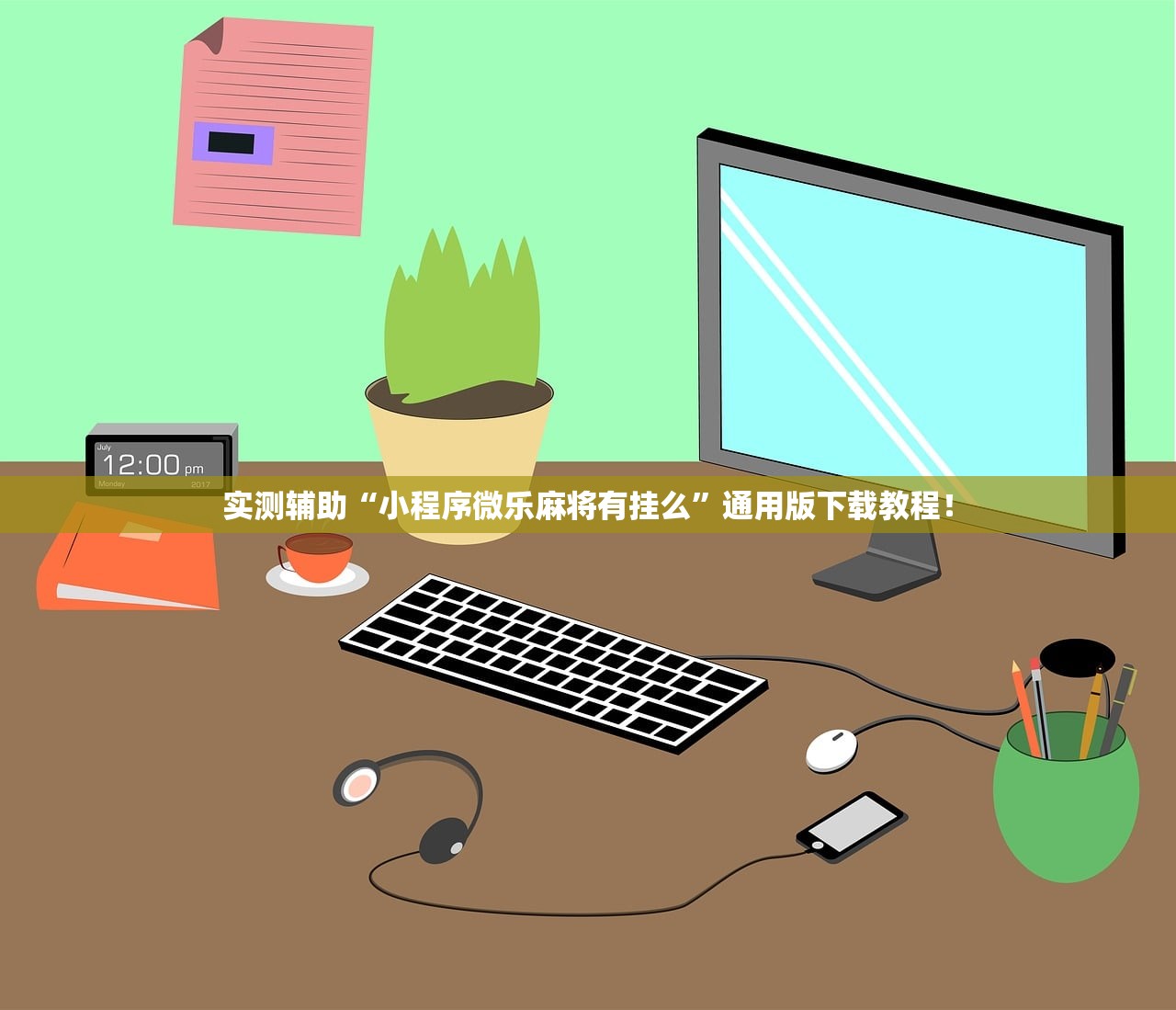 实测辅助“小程序微乐麻将有挂么”通用版下载教程！