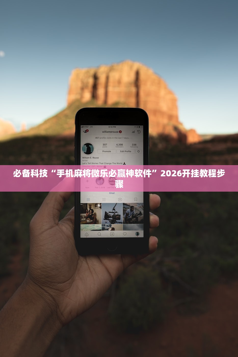 必备科技“手机麻将微乐必赢神软件”2026开挂教程步骤