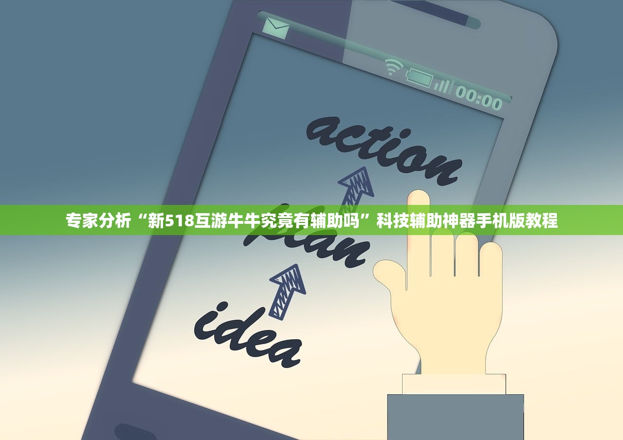 专家分析“新518互游牛牛究竟有辅助吗”科技辅助神器手机版教程