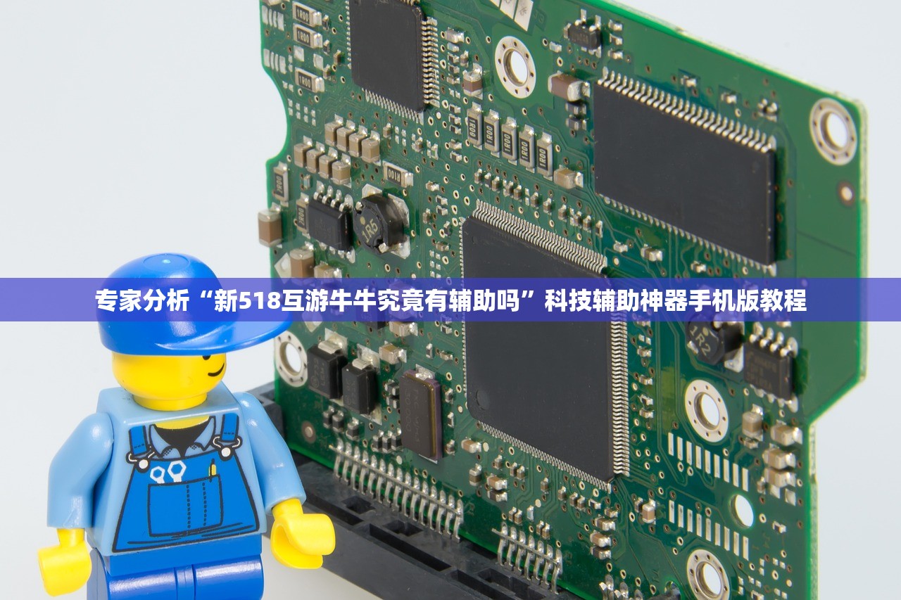 专家分析“新518互游牛牛究竟有辅助吗	”科技辅助神器手机版教程