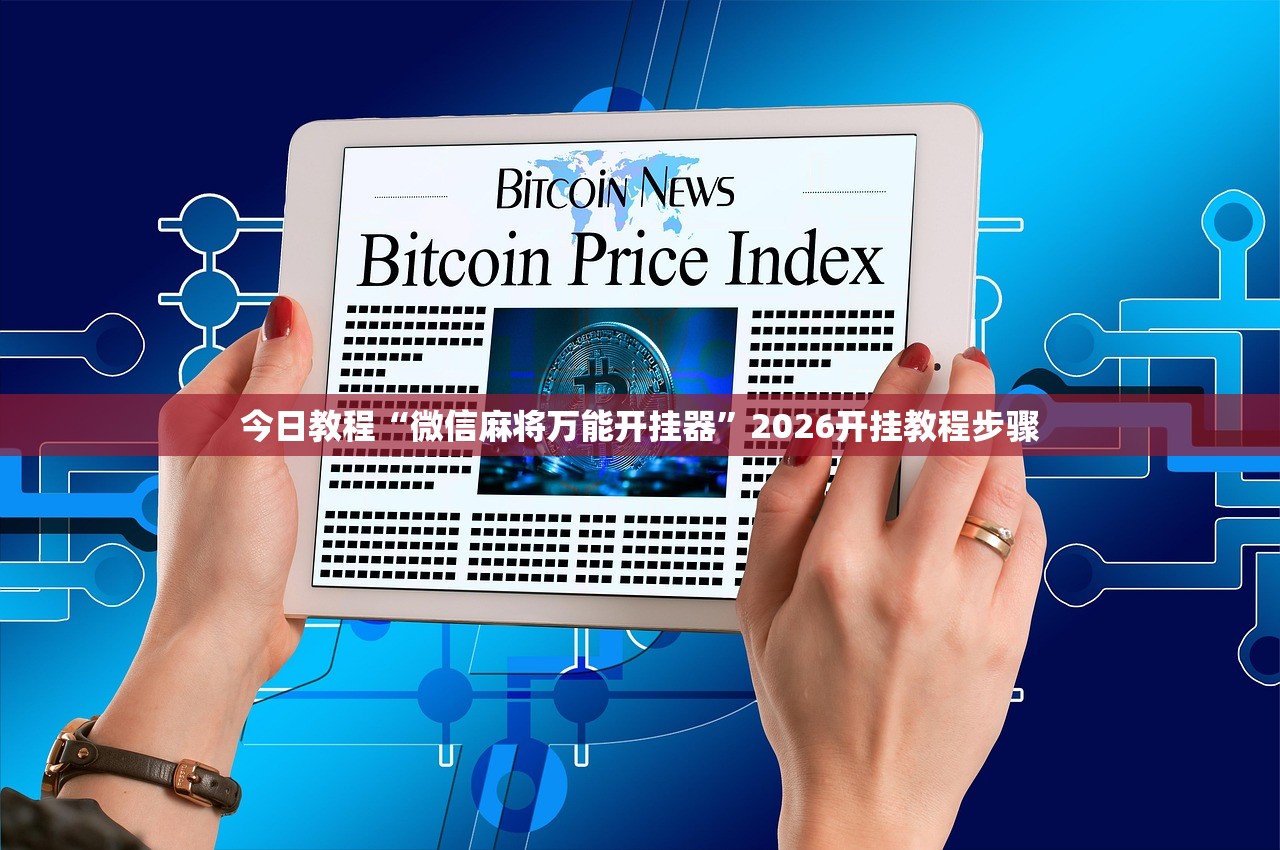 今日教程“微信麻将万能开挂器”2026开挂教程步骤