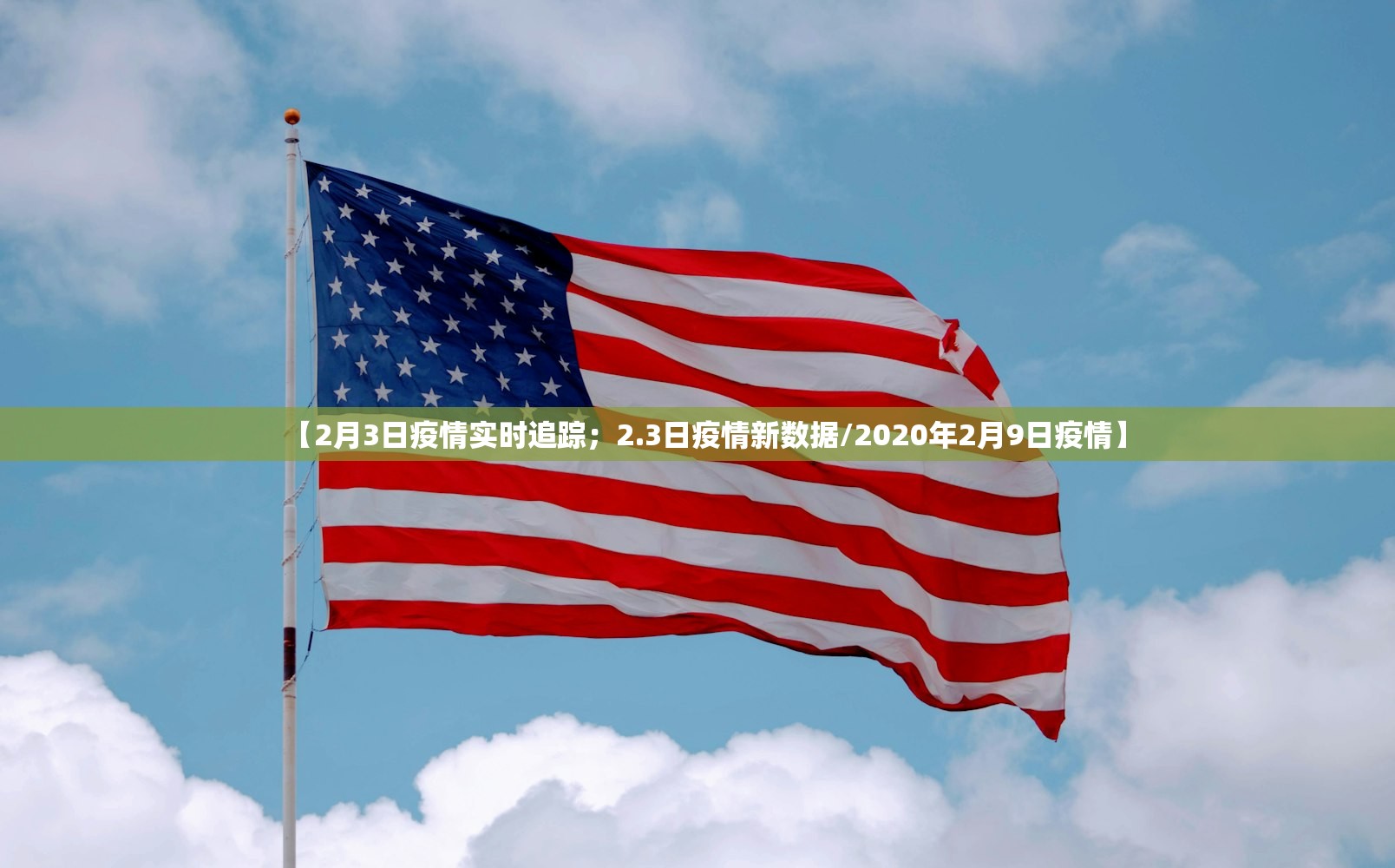【2月3日疫情实时追踪；2.3日疫情新数据/2020年2月9日疫情】