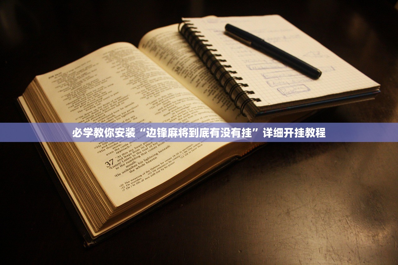 必学教你安装“边锋麻将到底有没有挂”详细开挂教程