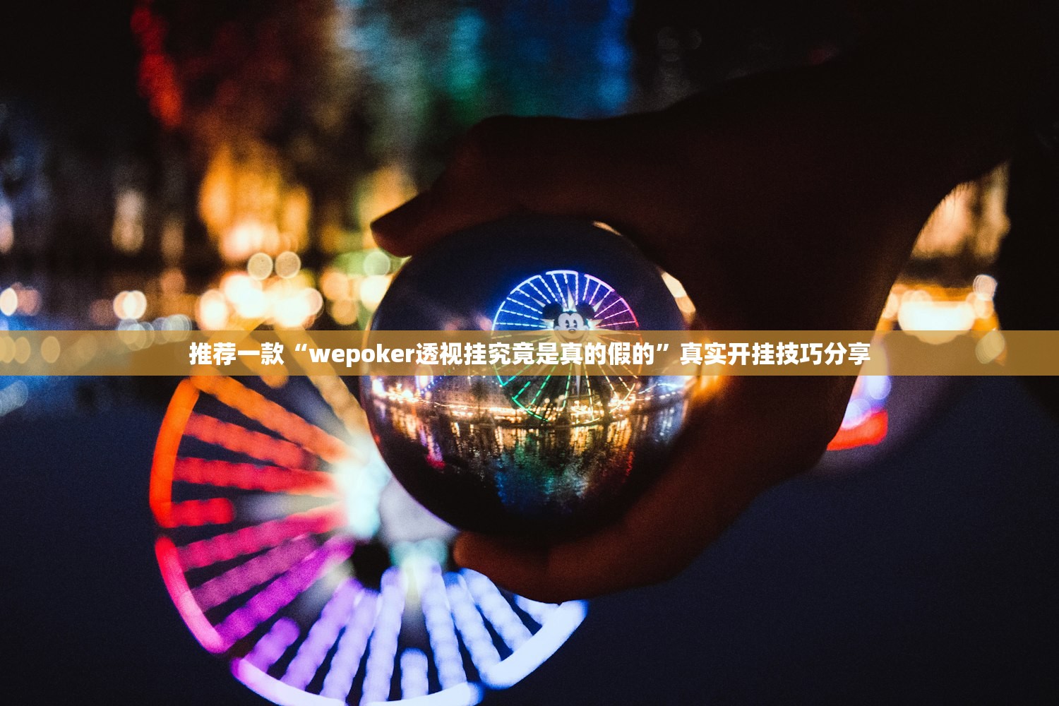推荐一款“wepoker透视挂究竟是真的假的	”真实开挂技巧分享