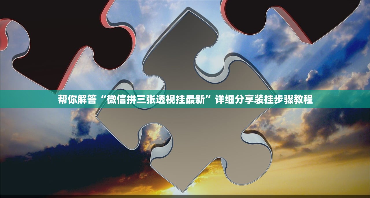 帮你解答“微信拼三张透视挂最新”详细分享装挂步骤教程