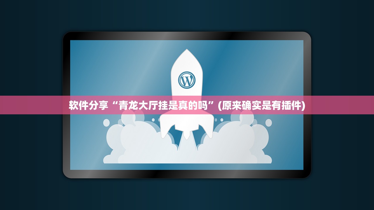 软件分享“青龙大厅挂是真的吗”(原来确实是有插件)