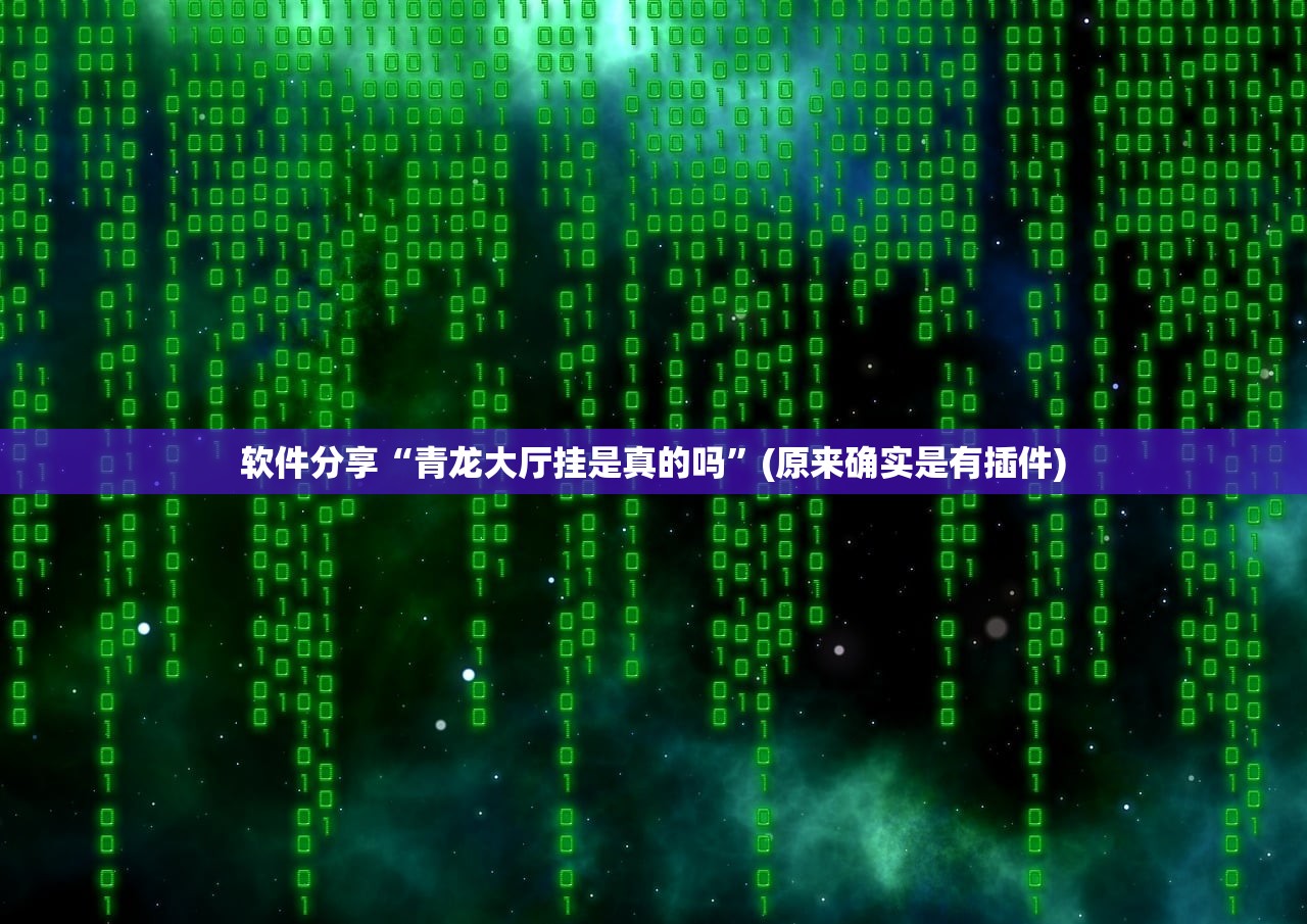 软件分享“青龙大厅挂是真的吗	”(原来确实是有插件)