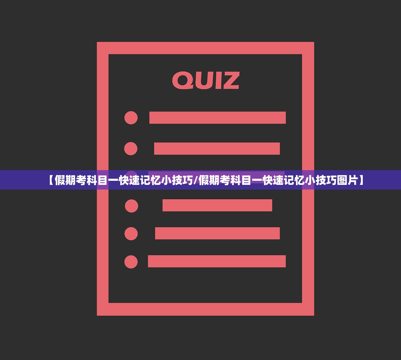 【假期考科目一快速记忆小技巧/假期考科目一快速记忆小技巧图片】
