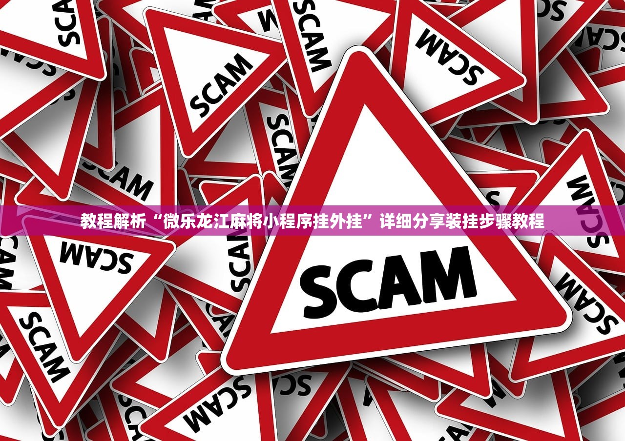 教程解析“微乐龙江麻将小程序挂外挂	”详细分享装挂步骤教程