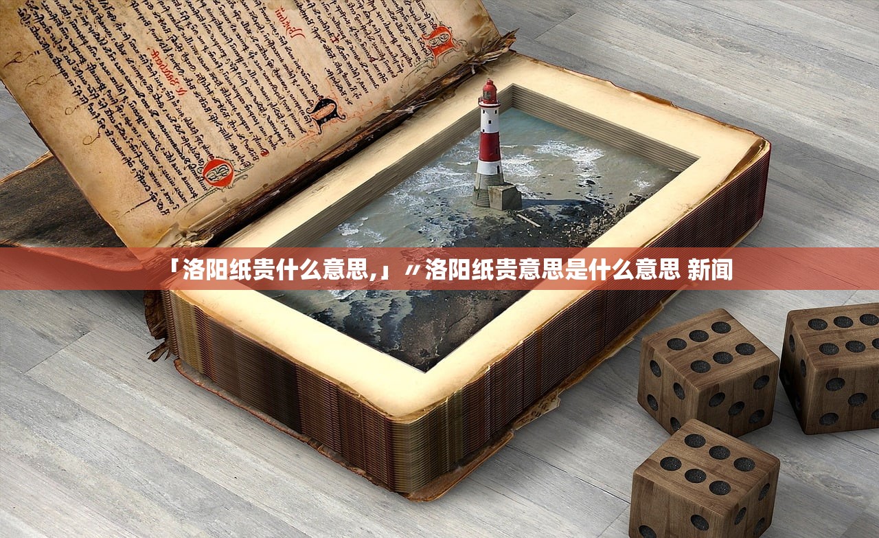 「洛阳纸贵什么意思,」〃洛阳纸贵意思是什么意思 新闻